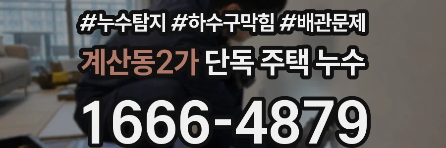 계산동2가 단독 주택 누수