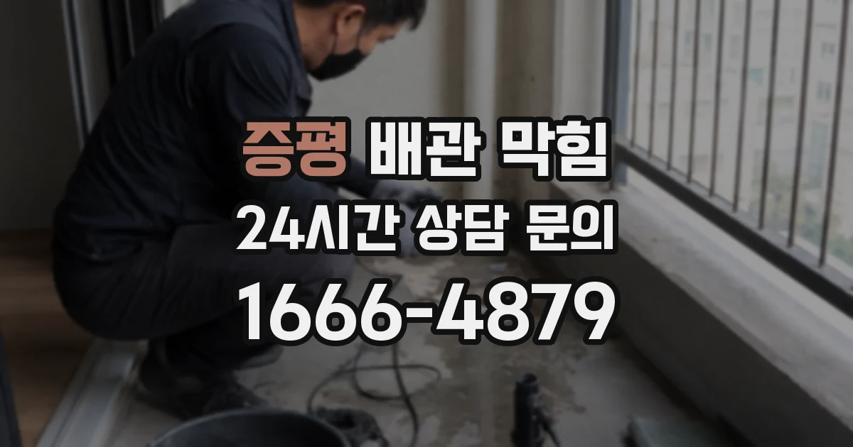 증평 배관 막힘