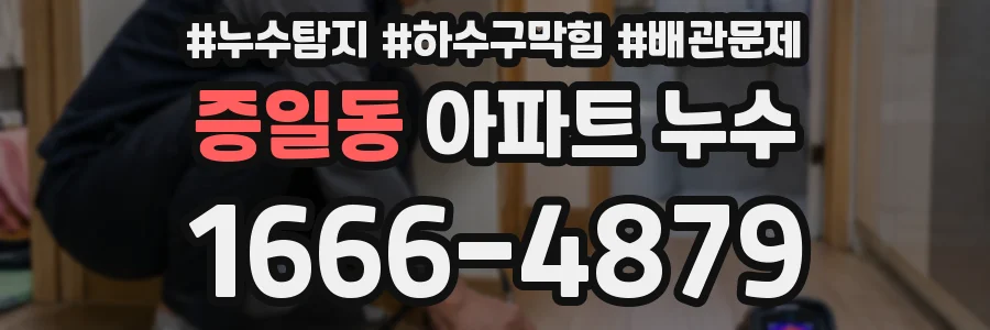 증일동 아파트 누수