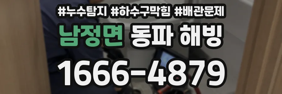 남정면 동파 해빙