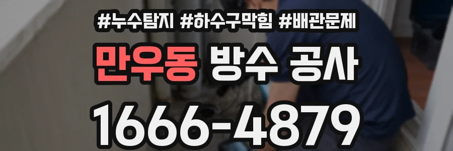만우동 방수 공사