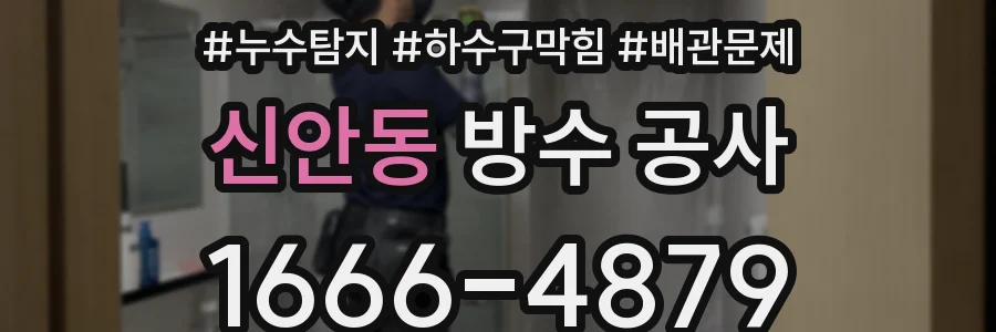 신안동 방수 공사