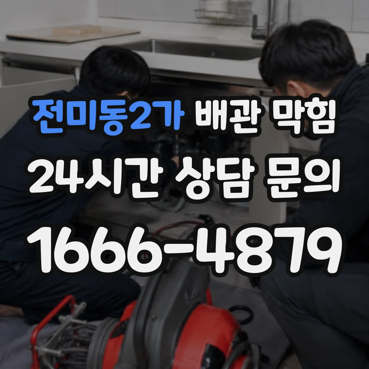 전미동2가 배관 막힘