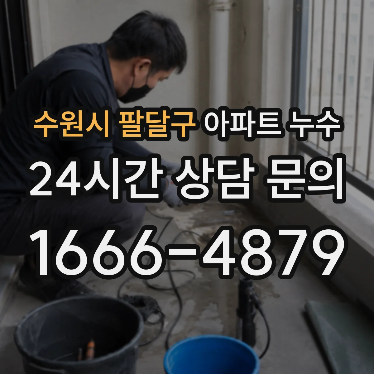 수원시 팔달구 아파트 누수