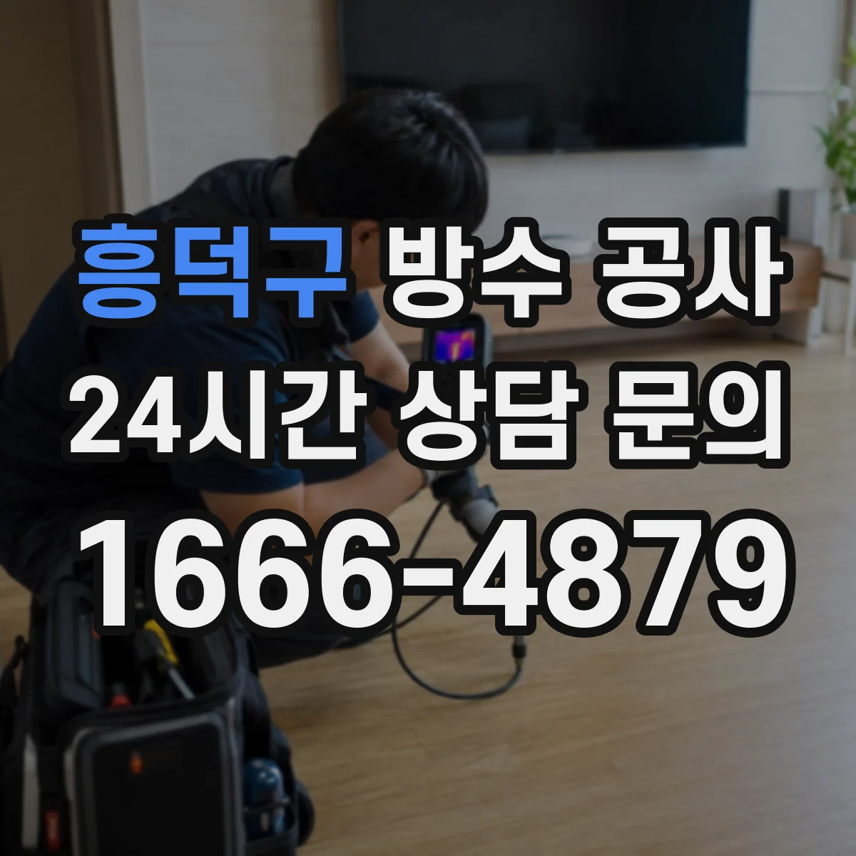 흥덕구 방수 공사 침수 흔적별 보수 설계 방향과 자재 선택