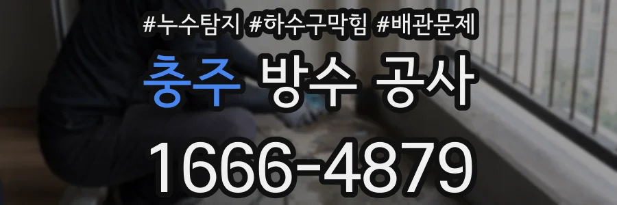 충주 방수 공사