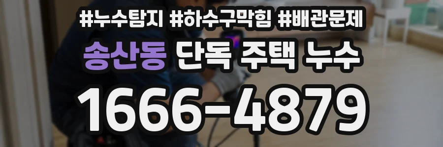 송산동 단독 주택 누수