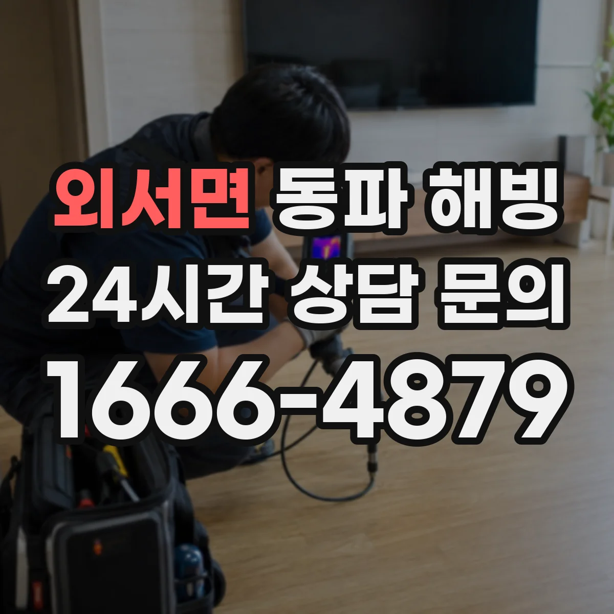 외서면 동파 해빙