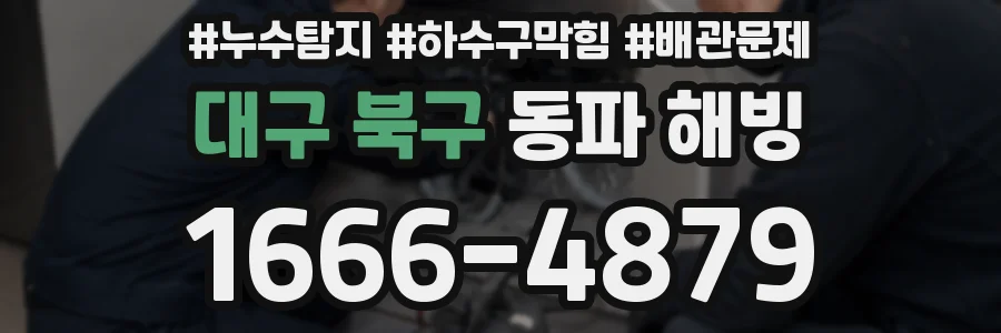 대구 북구 동파 해빙