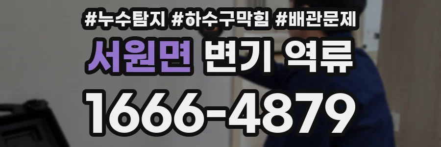 서원면 변기 역류