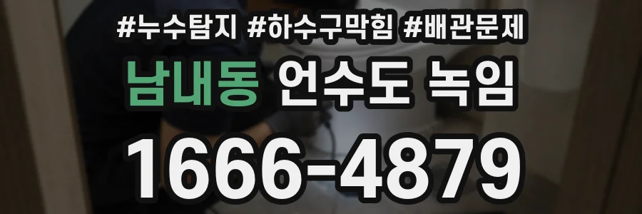 남내동 언수도 녹임