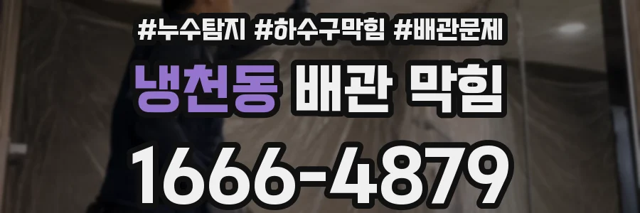 냉천동 배관 막힘
