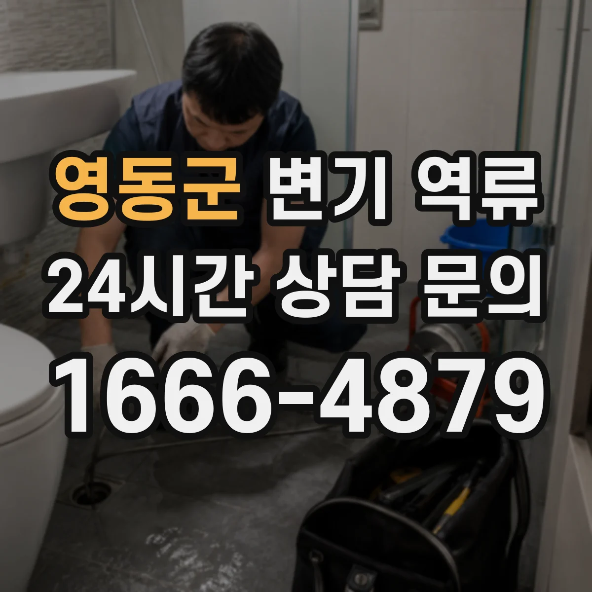 영동군 변기 역류