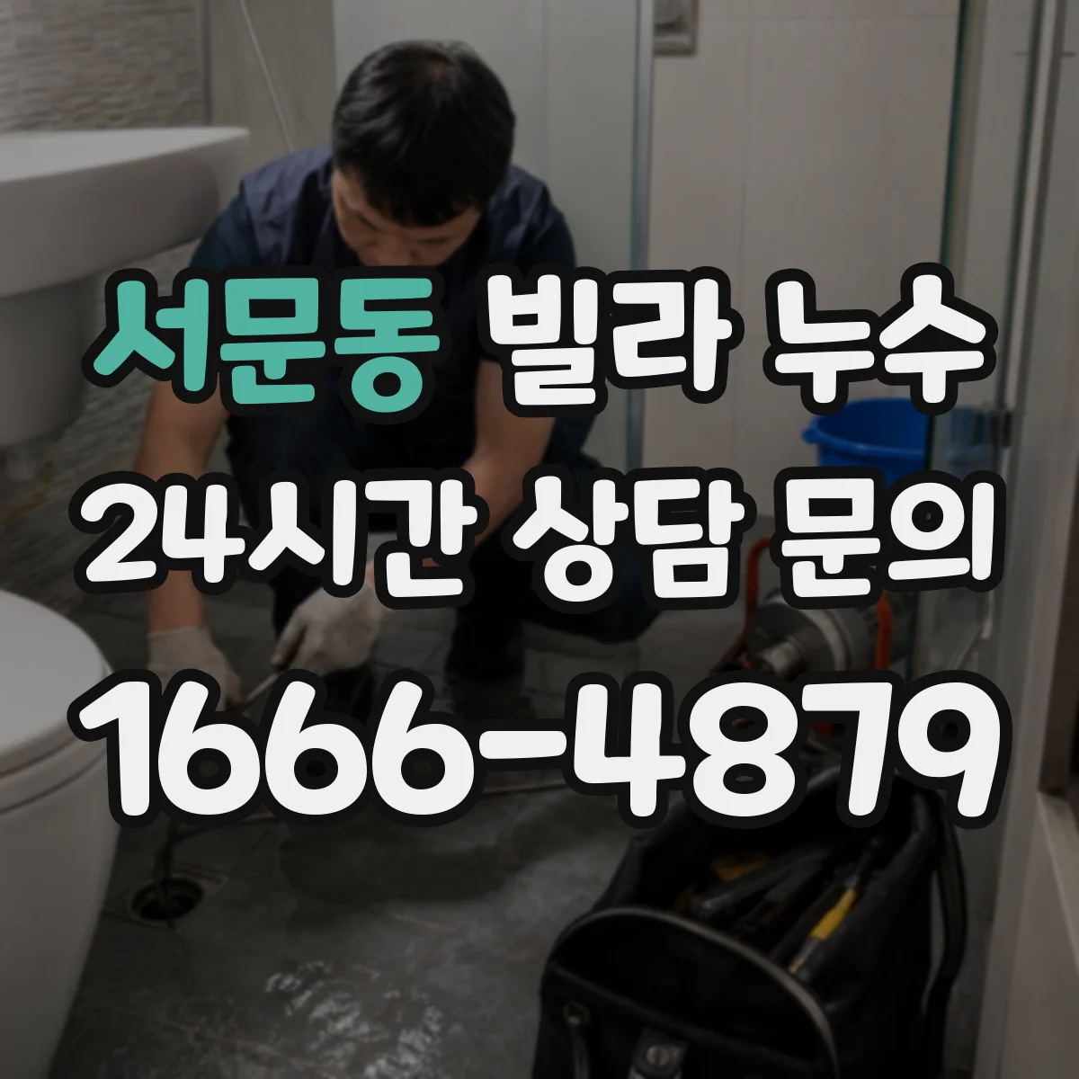 서문동 빌라 누수