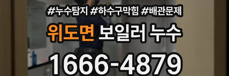 위도면 보일러 누수