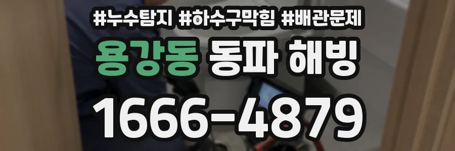 용강동 동파 해빙