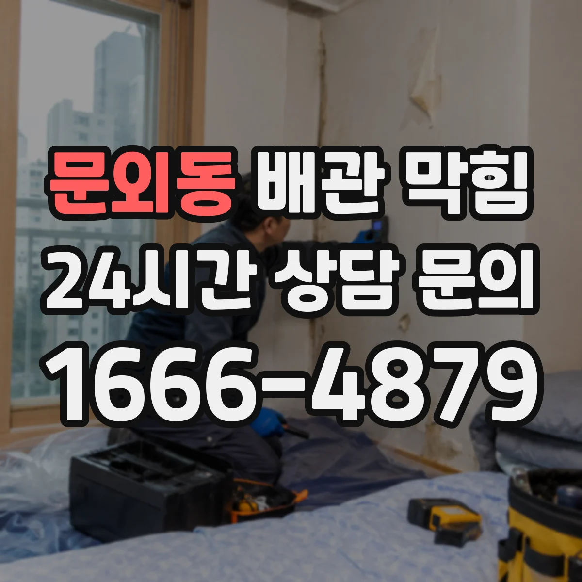 문외동 배관 막힘
