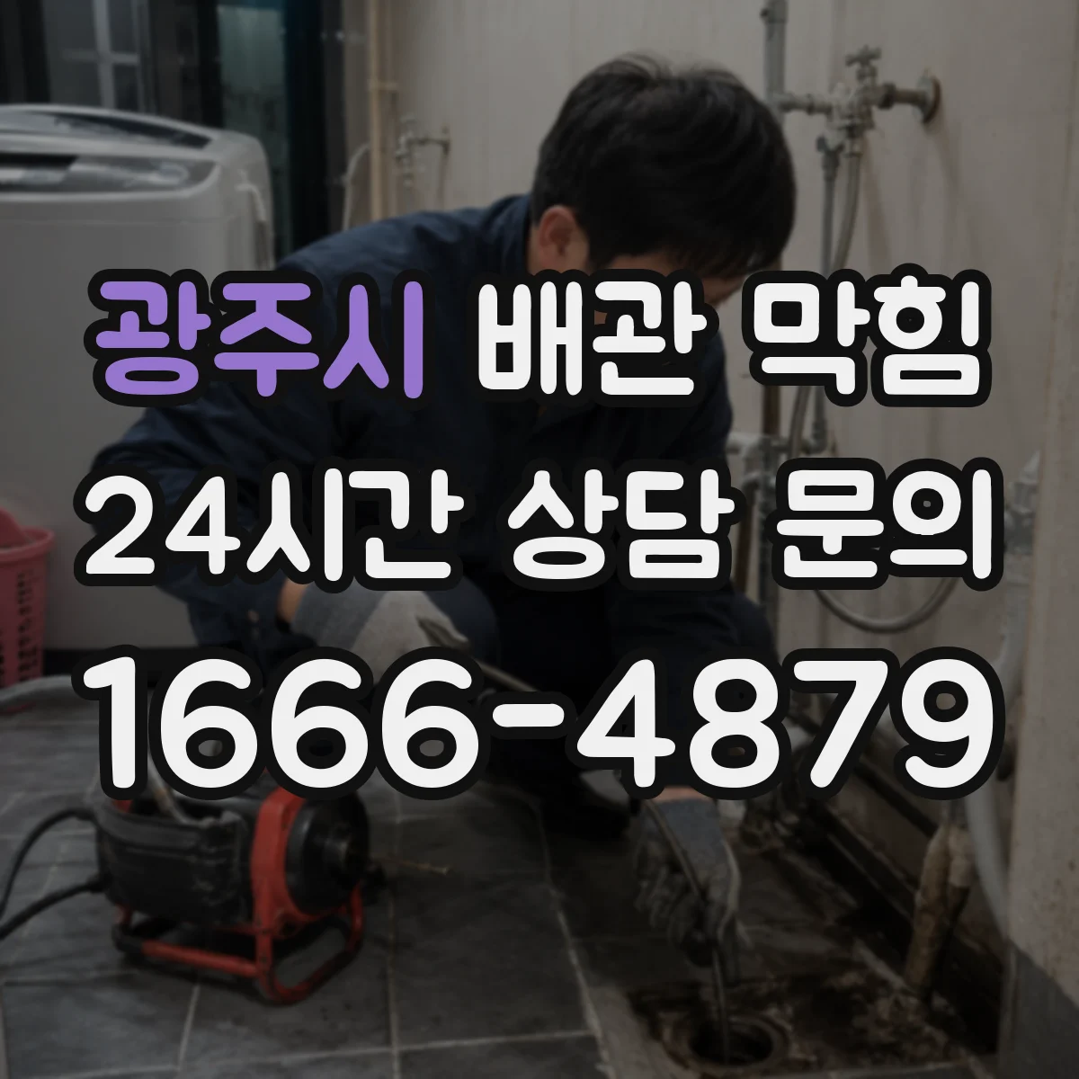 광주시 배관 막힘