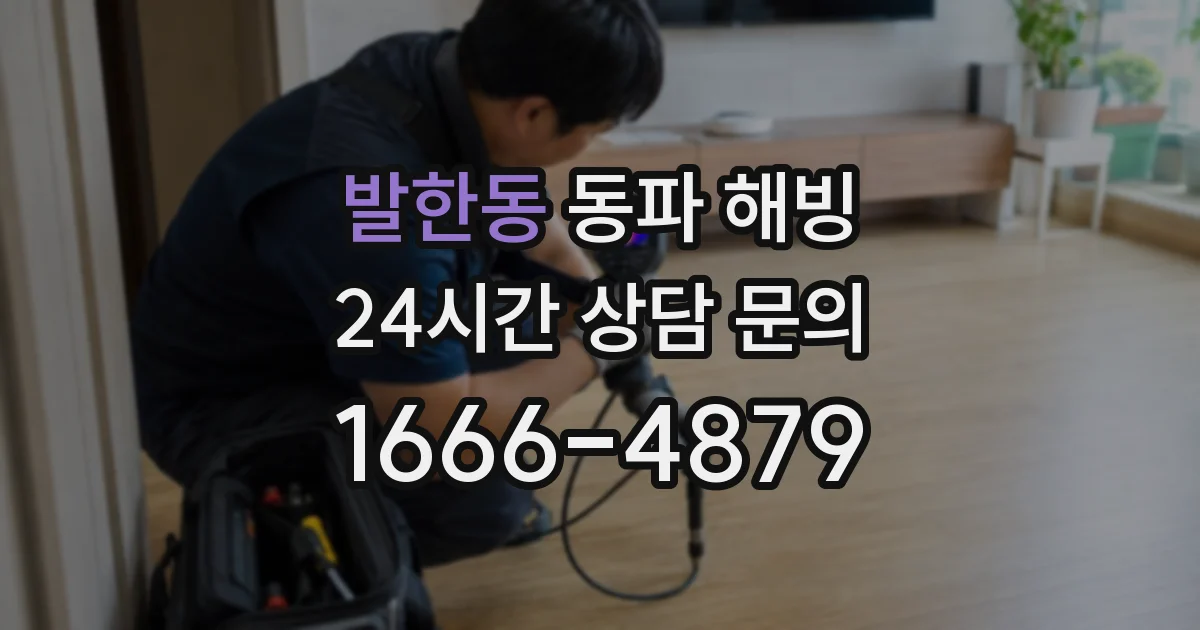 발한동 동파 해빙