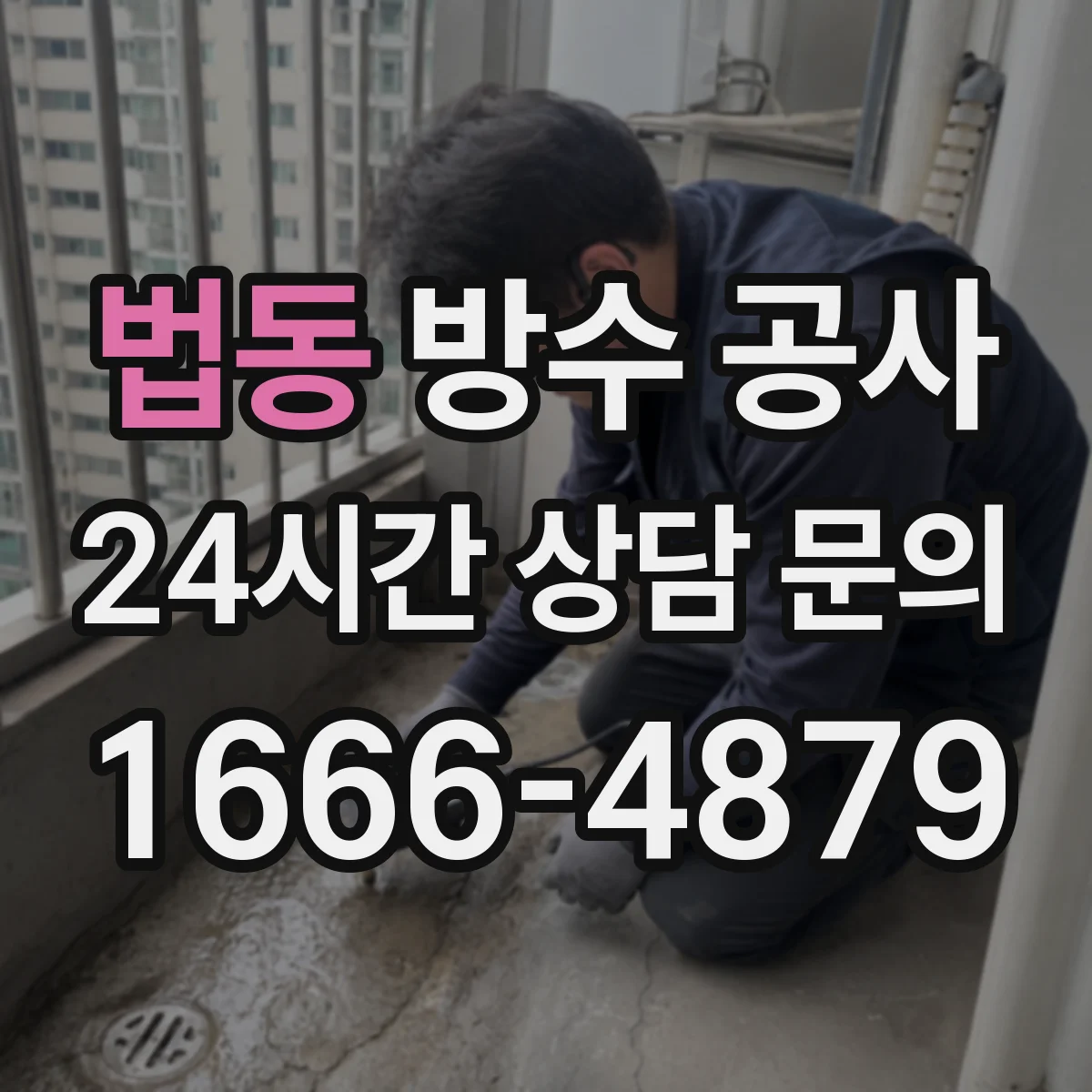 법동 방수 공사