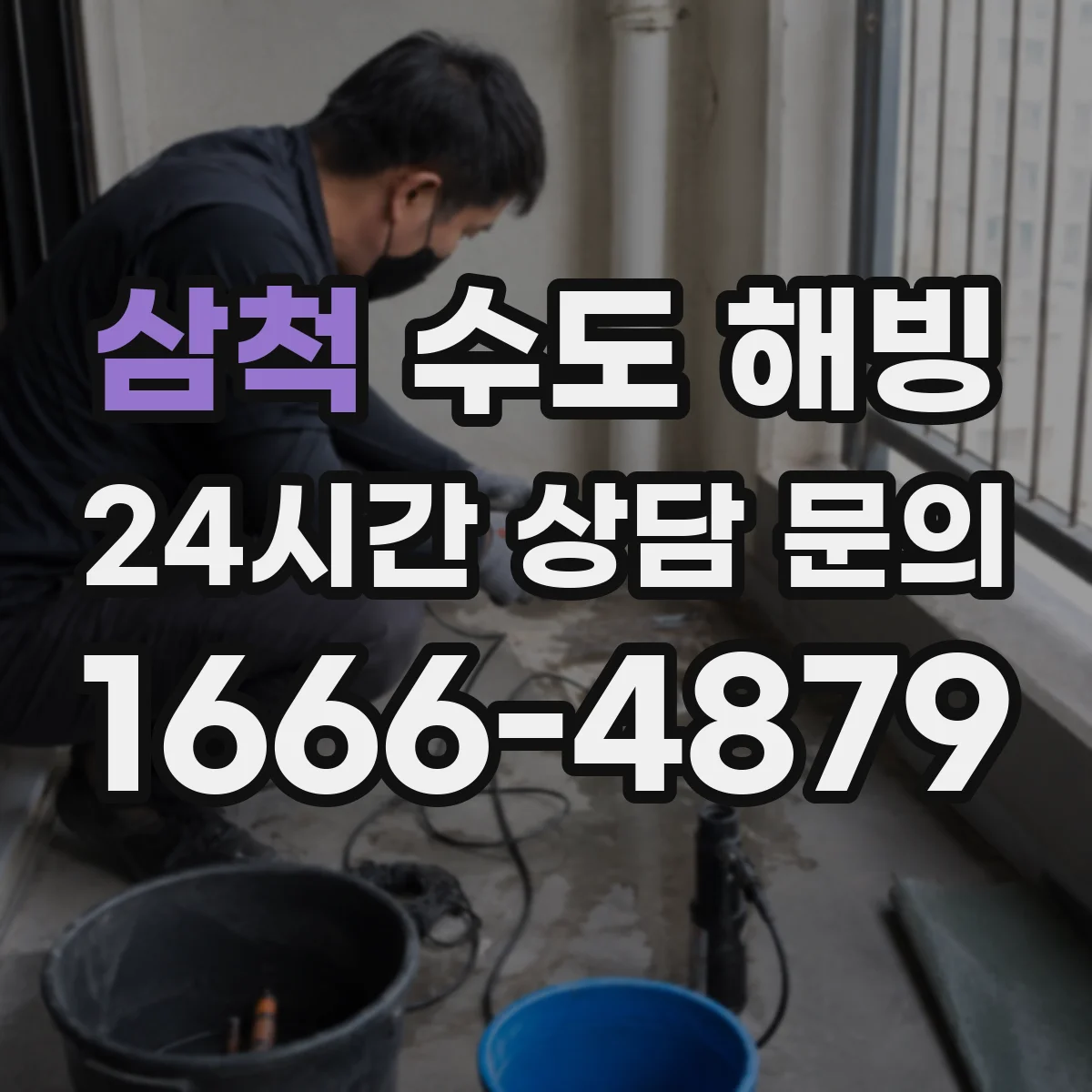 삼척 수도 해빙 전 계량기 보호덮개 틈새를 메우는 요령