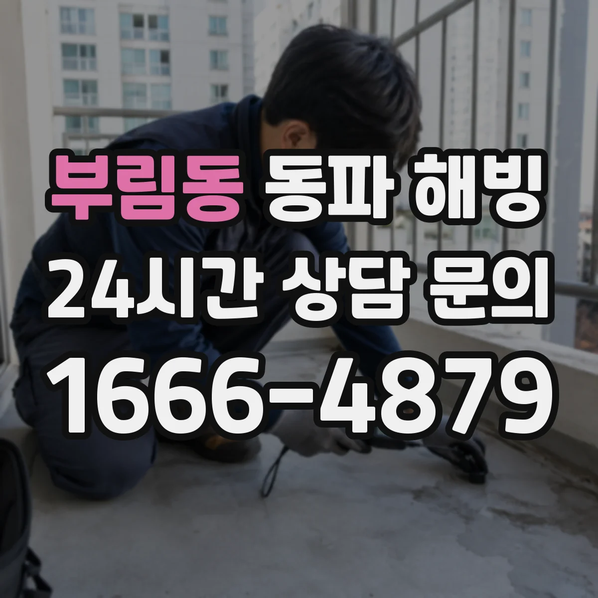 부림동 동파 해빙