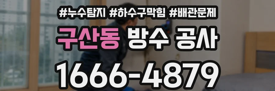구산동 방수 공사