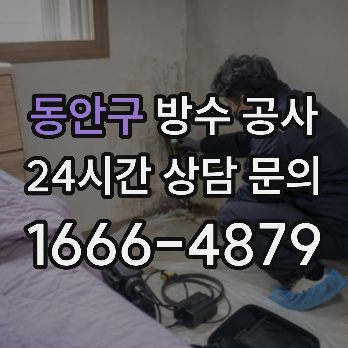 동안구 방수 공사 옥상 방수 공법별 시공 순서와 장단점