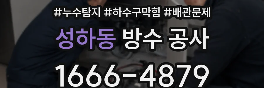 성하동 방수 공사