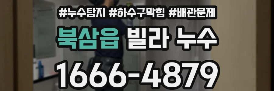 북삼읍 빌라 누수