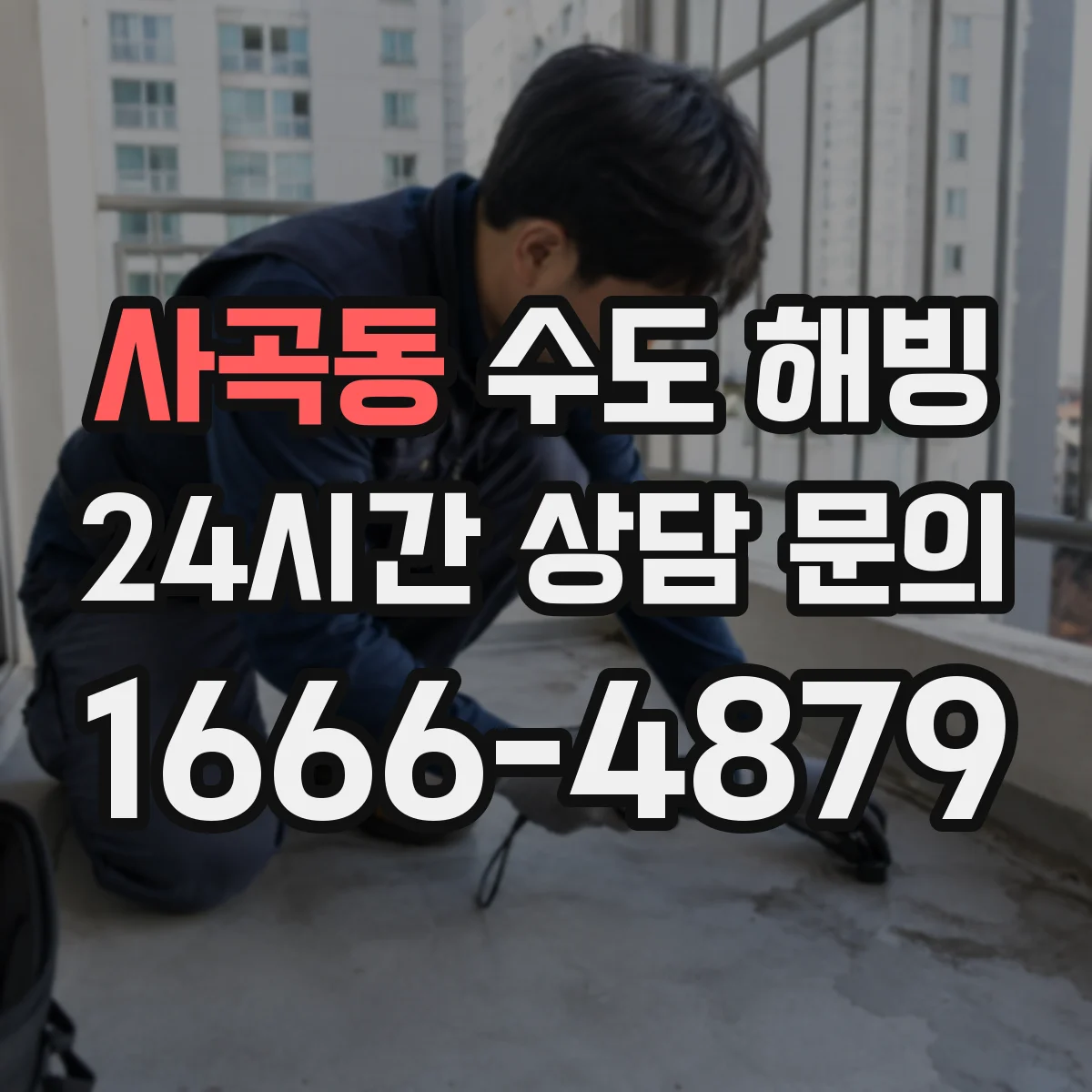사곡동 수도 해빙