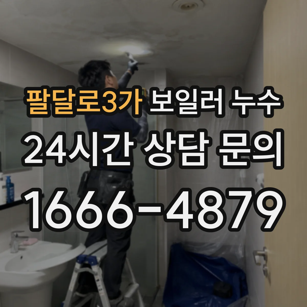 팔달로3가 보일러 누수