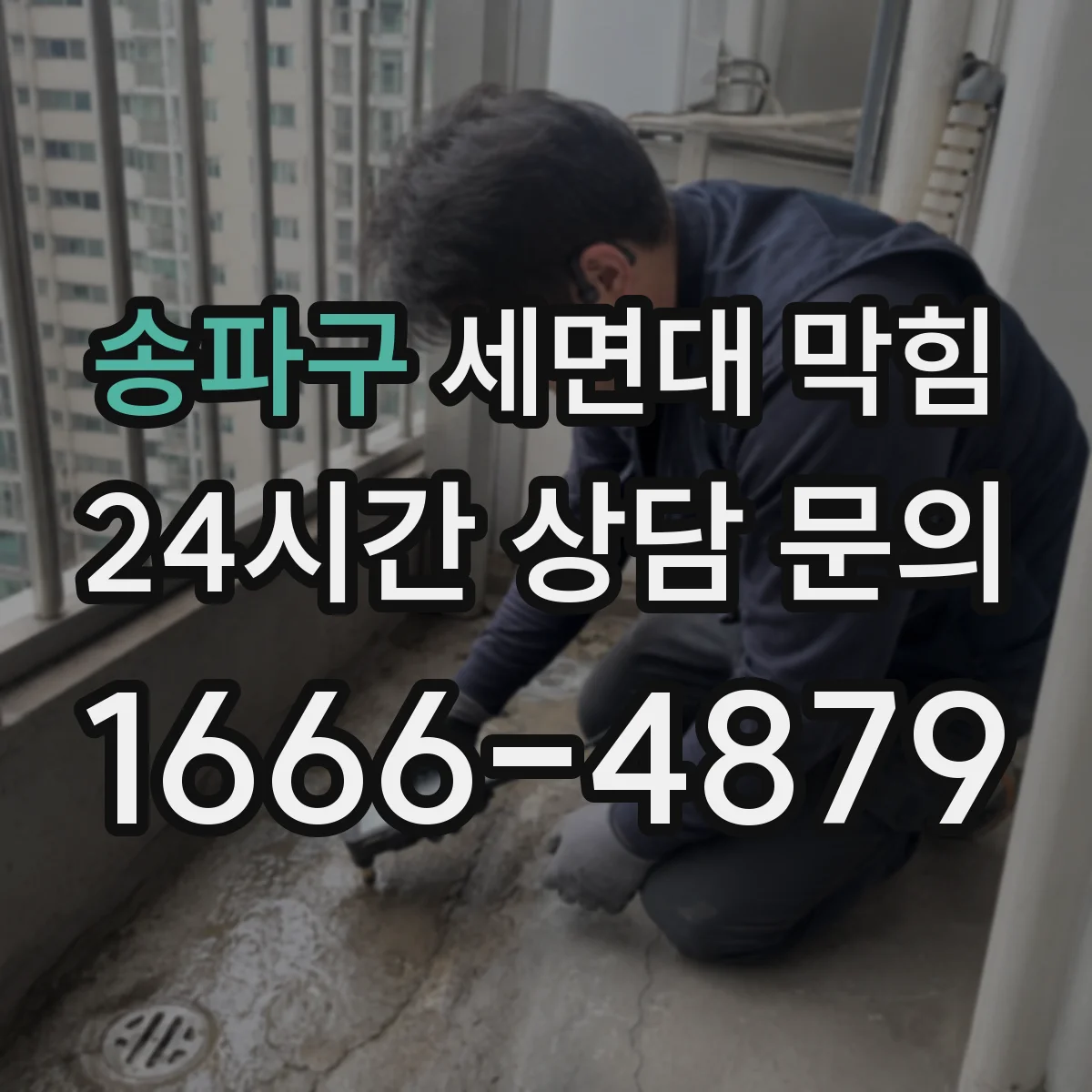 송파구 세면대 막힘 악취가 올라올 때 트랩 점검하는 순서