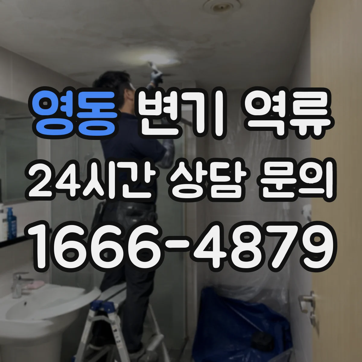 영동 변기 역류