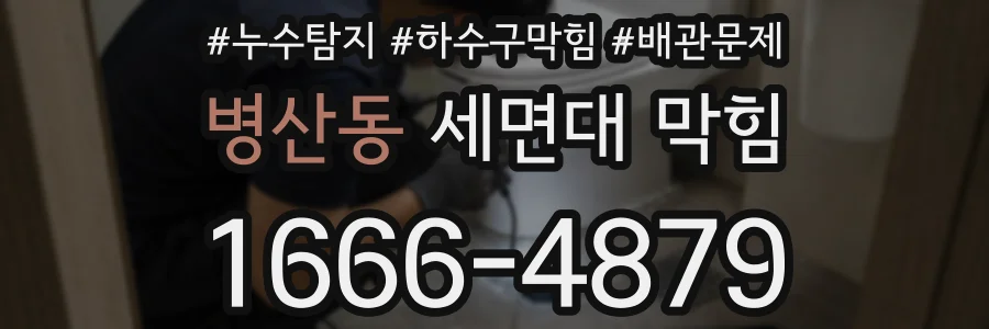 병산동 세면대 막힘
