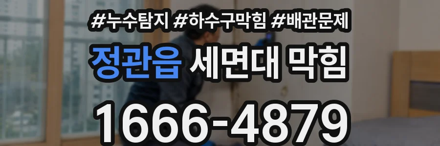 정관읍 세면대 막힘