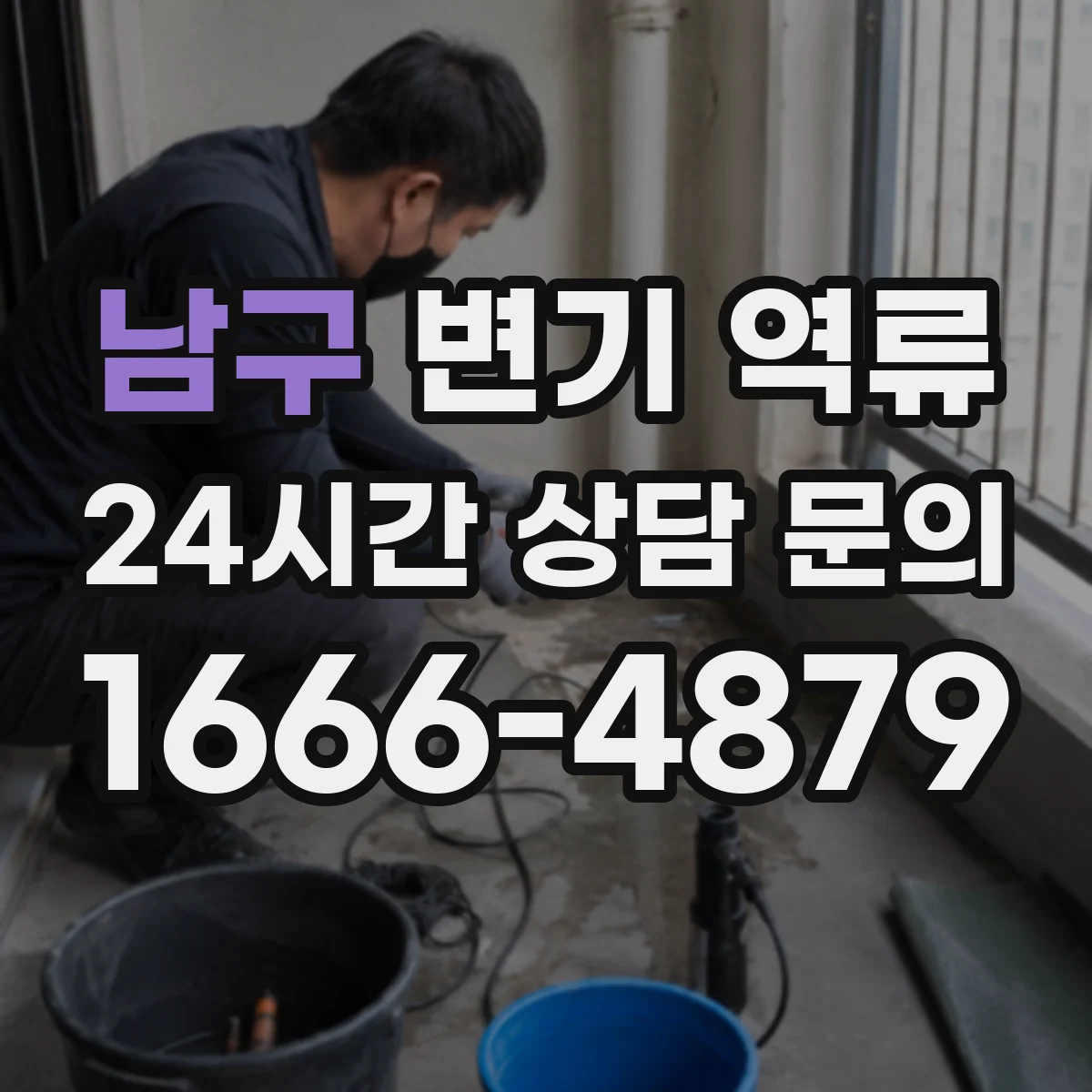 남구 변기 역류 천장 누수와 함께 생길 수 있는 원인