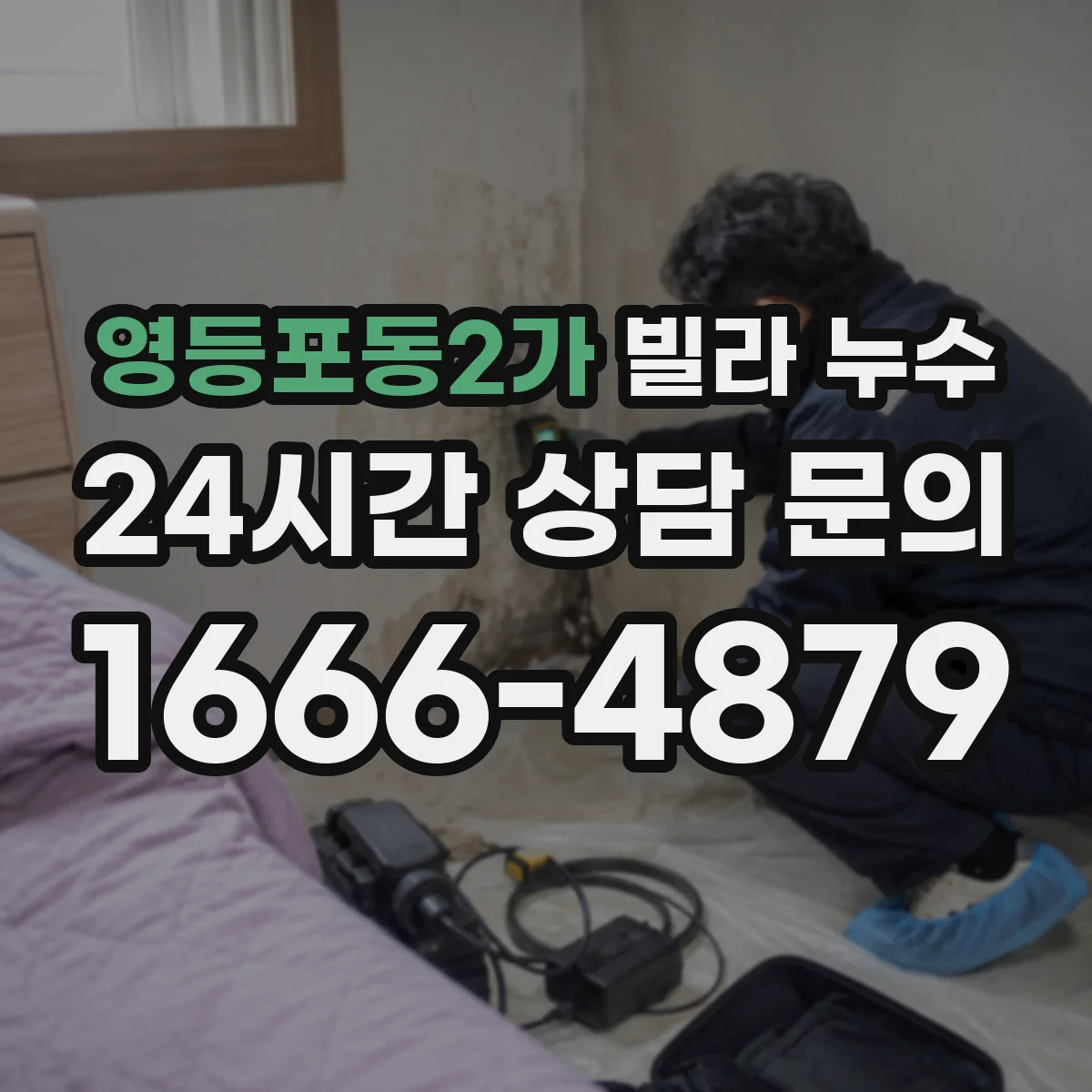 영등포동2가 빌라 누수