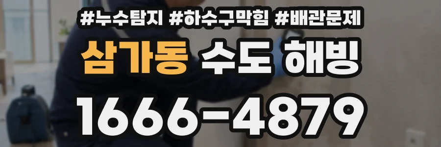 삼가동 수도 해빙