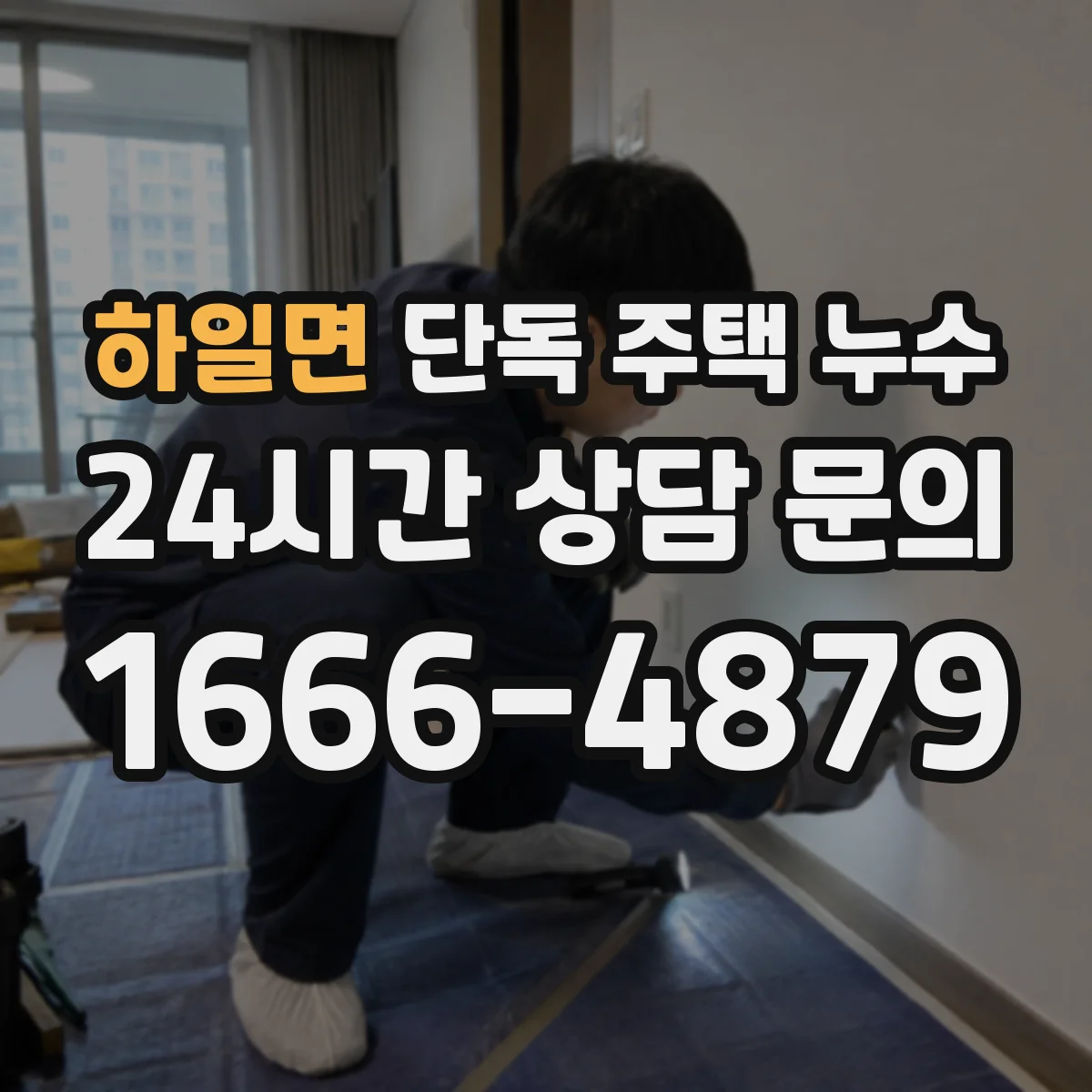 하일면 단독 주택 누수