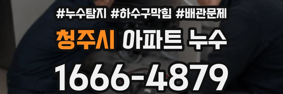 청주시 아파트 누수