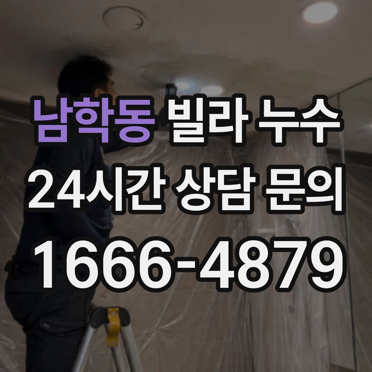 남학동 빌라 누수