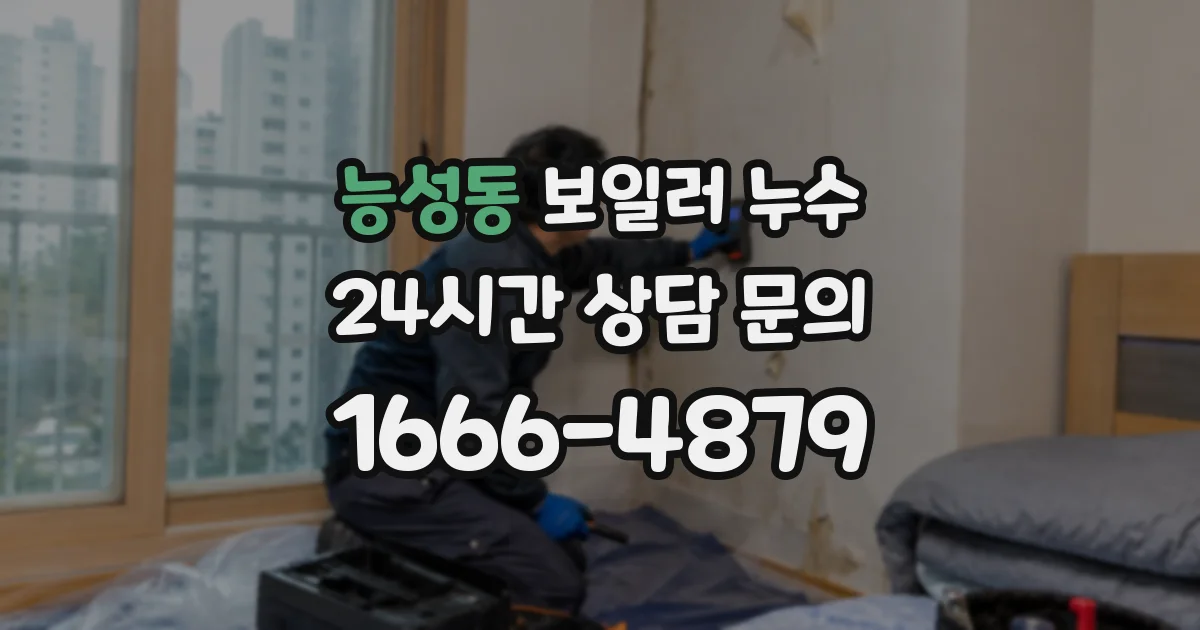 능성동 보일러 누수