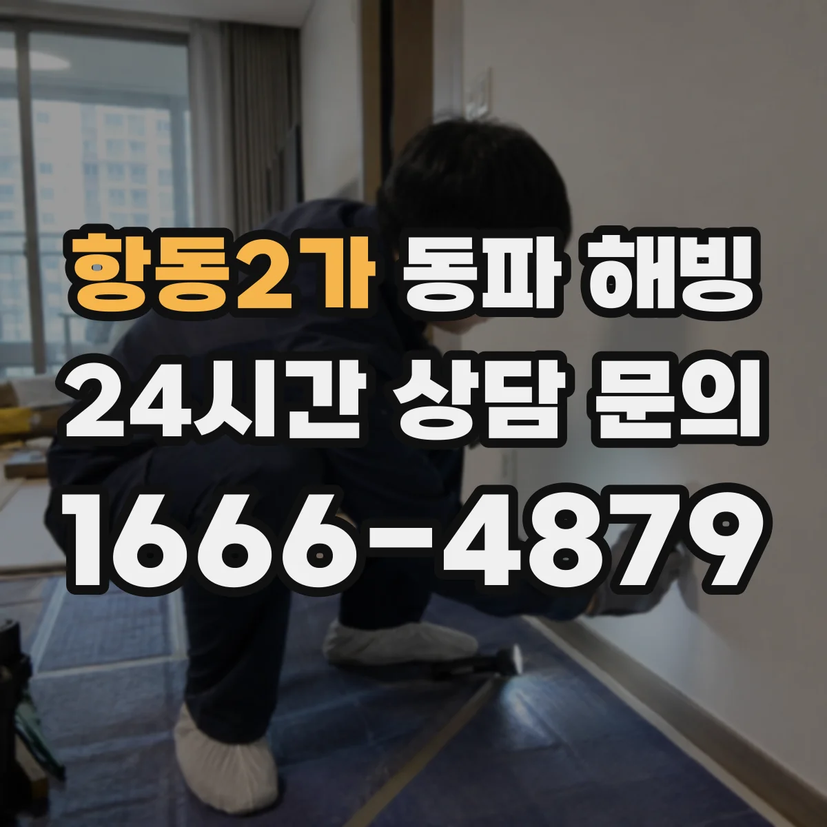 항동2가 동파 해빙