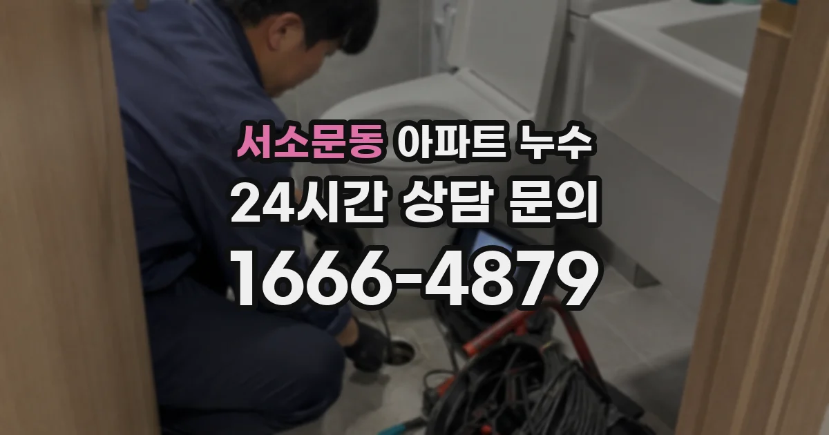 서소문동 아파트 누수