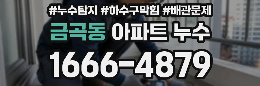 금곡동 아파트 누수