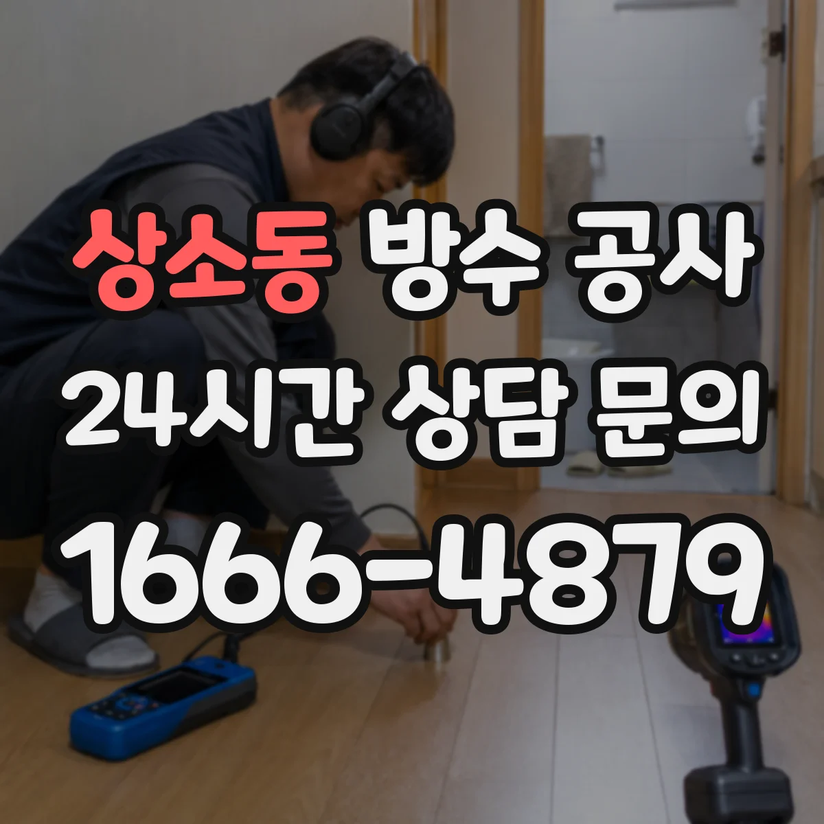 상소동 방수 공사
