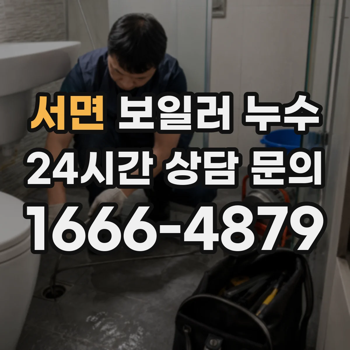 서면 보일러 누수