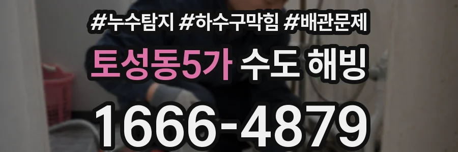 토성동5가 수도 해빙