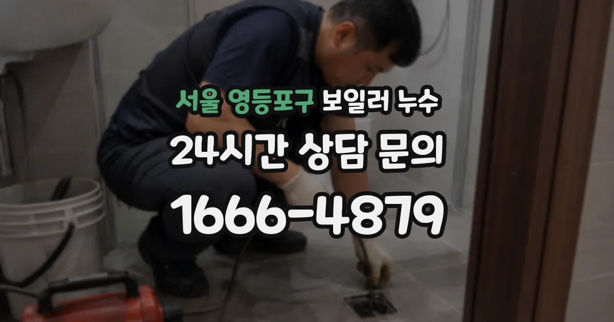 서울 영등포구 보일러 누수